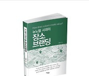 "장소의 가치는 어떻게 창조되어 가는가?" 뉴노멀 시대의 '장소브랜딩' 신간 출간