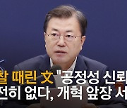 文 "검찰 스스로 개혁 앞장서라, 공정성 신뢰 나아지지 않았다"