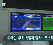 외국인, 주식 석달째 팔자..코스피 3000아래로