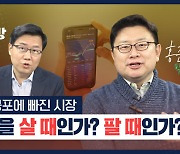 [박종훈의 경제한방] 금리 공포에 빠진 시장, 향후 증시 전망은?