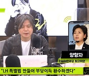 [주진우 라이브] 양향자 최고위원 "LH 사태 빙산의 일각일 수도..공직자, 비리에 접근할 수 없는 시스템 반드시 만들 것"