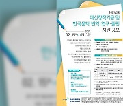 대산문화재단, 한국문학 번역·연구·출판 지원 공모