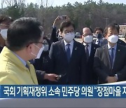 국회 기획재정위 소속 민주당 의원 "장점마을 지원 검토"