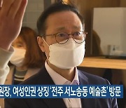 홍영표 위원장, 여성인권 상징 '전주 서노송동 예술촌' 방문