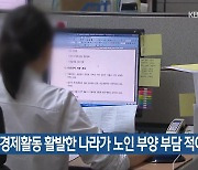 "여성 경제활동 활발한 나라가 노인 부양 부담 적어"