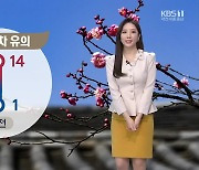 [날씨] 대전·세종·충남 큰 일교차 유의..한낮 14도 '포근'