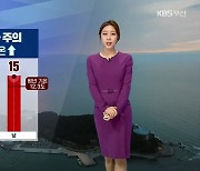 [날씨] 부산 내일 구름 많고 일교차 커..건강관리 유의