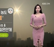 [날씨] 전북 새벽~아침 짙은 안개..미세먼지 '나쁨'