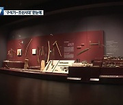 광주·전남 문화유산 한자리에..국립광주박물관 '역사문화실' 개장