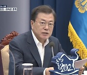 문 대통령 "기소-수사권 분리 가야할 방향..검찰 신뢰 나아지지 않아"