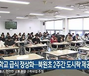 원주 학교 급식 정상화..북원초 2주간 도시락 제공