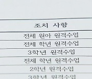 오현고·탐라중 이어 추가로 7개 학교 원격수업