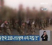군산 미 공군 "전 직원 한국 코로나19 방역 수칙 지킬 것"