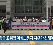 "저임금 고위험 여성노동자 처우 개선해야"