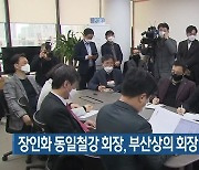 장인화 동일철강 회장, 부산상의 회장 선거 출마