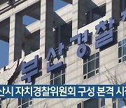 부산시 자치경찰위원회 구성 본격 시작