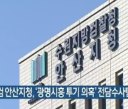 수원지검 안산지청, '광명시흥 투기 의혹' 관련 전담수사팀 구성