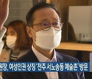 홍영표 위원장, 여성인권 상징 '전주 서노송동 예술촌 방문'