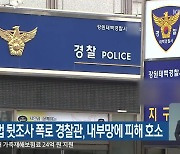 성희롱·불법 뒷조사 폭로 경찰관, 내부망에 피해 호소