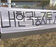 성난 농민, 농지 투기 '분노'.."'농지투기공사'로 바꿔야"