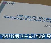 "김해시 안동1지구 도시개발은 '특혜'"