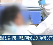 경남 신규 1명..백신 '이상 반응' 누적 337건