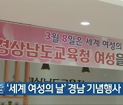 '세계 여성의 날' 경남 기념행사 열려