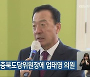 국민의힘 새 충북도당위원장에 엄태영 의원