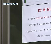 광주, 콜센터 관련 31명 확진..111명 누적 확진