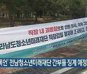 '직원 폭언' 전남청소년미래재단 간부들 징계 예정