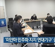 '미얀마 민주화 지지 연대기구' 결성 추진