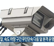 대전 경찰, 속도 하향 구간 무인단속 다음 달 본격 운영