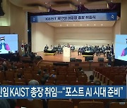 이광형 신임 KAIST 총장 취임.."포스트 AI 시대 준비"