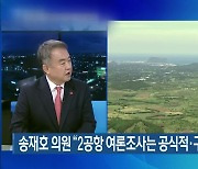 송재호 의원 "2공항 여론조사는 공식적·구속적 자료"