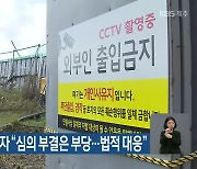 동물테마파크 사업자 "심의 부결은 부당..법적 대응"