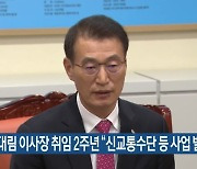 문대림 이사장 취임 2주년 "신교통수단 등 사업 발굴"