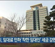 울산시, 임대료 인하 '착한 임대인' 세금 감면 지원