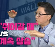 골드만 "증시 쉬어갈 때" vs BofA "계속 상승" [김현석의 월스트리트나우]