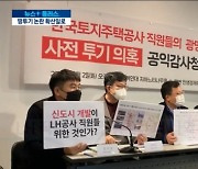 '땅투기 신도시' 철회 요구에도..정부 "계획대로 추진"