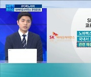 '몸값 5조' SK바이오..역대 기록 갈아치울까? [IPO 파노라마]