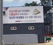 "사고 나면 부인 옆엔 딴 남자"..공사현장 '저질' 표어