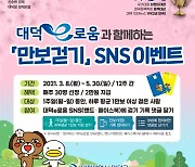 대전 대덕구, 시민 건강증진 '만보걷기' 대덕e로움 사용자 이벤트
