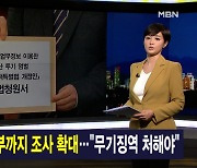 김주하 앵커가 전하는 3월 8일 종합뉴스 주요뉴스