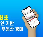 블록체인 기반 부동산 경매 '경매야' 12일 정식 출시