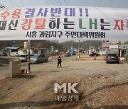 [포토] LH정책에 반발하는 시흥 주민들