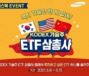 삼성자산운용, KODEX 기술주 ETF 삼총사 이벤트