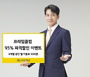 KB증권 "'프라임 레드' 6개월간 95% 할인, 월 500원"