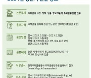 주금공 상반기 논문 공모..편당 300만원