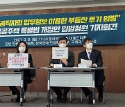 민변·참여연대 "공직자 투기 엄벌해야..최대 무기징역까지"