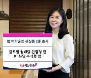 키움증권, 신규 랩 어카운트 2종 출시